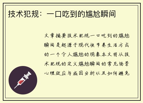 技术犯规：一口吃到的尴尬瞬间