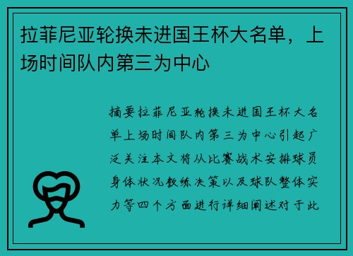 拉菲尼亚轮换未进国王杯大名单，上场时间队内第三为中心