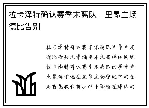 拉卡泽特确认赛季末离队：里昂主场德比告别