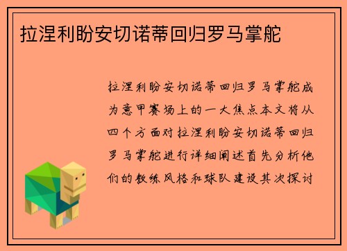 拉涅利盼安切诺蒂回归罗马掌舵