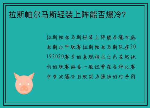 拉斯帕尔马斯轻装上阵能否爆冷？