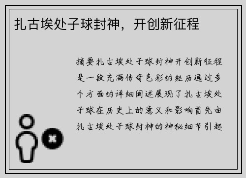 扎古埃处子球封神，开创新征程