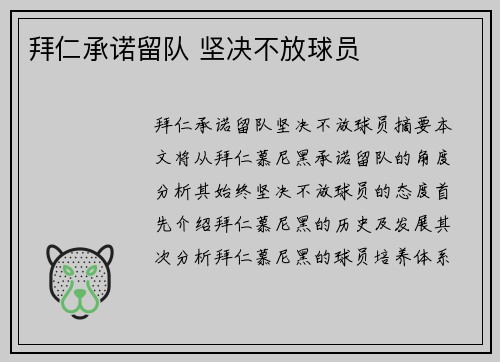 拜仁承诺留队 坚决不放球员