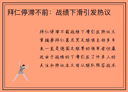 拜仁停滞不前：战绩下滑引发热议