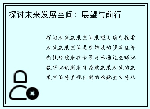 探讨未来发展空间：展望与前行