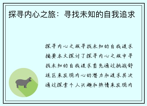 探寻内心之旅：寻找未知的自我追求