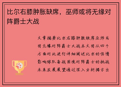 比尔右膝肿胀缺席，巫师或将无缘对阵爵士大战