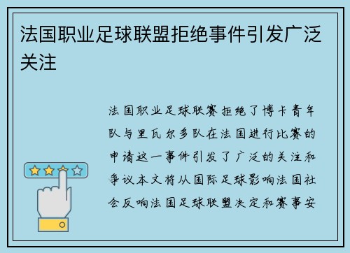 法国职业足球联盟拒绝事件引发广泛关注