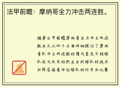 法甲前瞻：摩纳哥全力冲击两连胜。