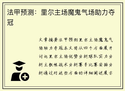 法甲预测：里尔主场魔鬼气场助力夺冠