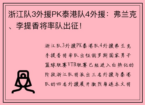 浙江队3外援PK泰港队4外援：弗兰克、李提香将率队出征！