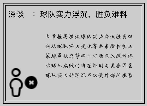 深谈⛳：球队实力浮沉，胜负难料